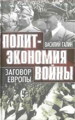 В. Галин - Политэкономия войны. Заговор Европы - Читать | Читать онлайн | Читаемые книги читать онлайн бесплатно | booksread-online.com