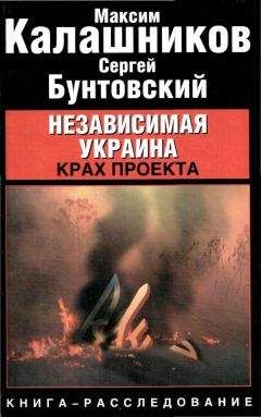 Максим Калашников Сергей Бунтовский - Независимая Украина: крах проекта. - Читать | Читать онлайн | Читаемые книги читать онлайн бесплатно | booksread-online.com