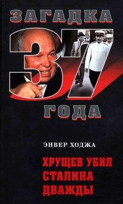 Энвер Ходжа - Хрущев убил Сталина дважды - Читать | Читать онлайн | Читаемые книги читать онлайн бесплатно | booksread-online.com