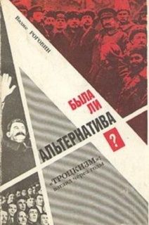 Вадим Роговин - Была ли альтернатива? («Троцкизм»: взгляд через годы) - Читать 📖 Читать онлайн 👀 Читаемые книги читать онлайн бесплатно 🔥 booksread-online.com