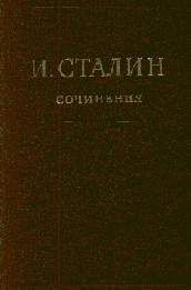 Иосиф Сталин - Том 16 - Читать 📖 Читать онлайн 👀 Читаемые книги читать онлайн бесплатно 🔥 booksread-online.com