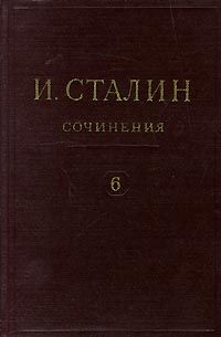 Иосиф Сталин - Том 6 - Читать 📖 Читать онлайн 👀 Читаемые книги читать онлайн бесплатно 🔥 booksread-online.com