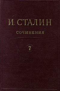 Иосиф Сталин - Том 7 - Читать 📖 Читать онлайн 👀 Читаемые книги читать онлайн бесплатно 🔥 booksread-online.com
