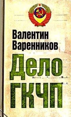 Валентин Варенников - Дело ГКЧП - Читать 📖 Читать онлайн 👀 Читаемые книги читать онлайн бесплатно 🔥 booksread-online.com