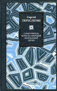 Сергей Переслегин - Самоучитель игры на мировой шахматной доске - Читать | Читать онлайн | Читаемые книги читать онлайн бесплатно | booksread-online.com