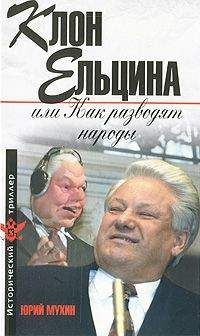 Юрий Мухин - Клон Ельцина, или Как разводят народы - Читать 📖 Читать онлайн 👀 Читаемые книги читать онлайн бесплатно 🔥 booksread-online.com