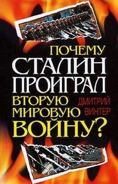 Дмитрий Винтер - Почему Сталин проиграл Вторую мировую войну? - Читать 📖 Читать онлайн 👀 Читаемые книги читать онлайн бесплатно 🔥 booksread-online.com