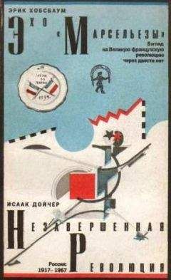 Исаак Дойчер - Незавершенная революция - Читать | Читать онлайн | Читаемые книги читать онлайн бесплатно | booksread-online.com