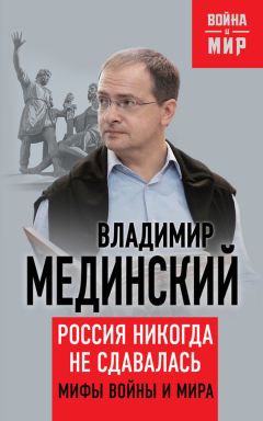 Владимир Мединский - Россия никогда не сдавалась. Мифы войны и мира - Читать 📖 Читать онлайн 👀 Читаемые книги читать онлайн бесплатно 🔥 booksread-online.com