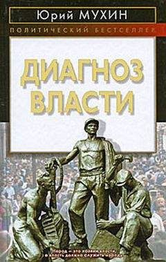 Юрий Мухин - Диагноз власти - Читать 📖 Читать онлайн 👀 Читаемые книги читать онлайн бесплатно 🔥 booksread-online.com