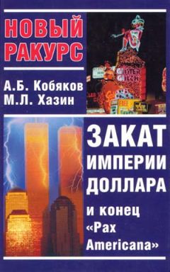 Андрей Кобяков - Закат империи доллара и конец "Pax Americana" - Читать | Читать онлайн | Читаемые книги читать онлайн бесплатно | booksread-online.com