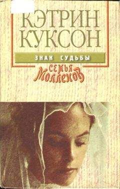 Кэтрин Куксон - Знак судьбы - Читать 📖 Читать онлайн 👀 Читаемые книги читать онлайн бесплатно 🔥 booksread-online.com