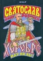 Лев Прозоров (Озар Ворон) - Святослав Хоробре: Иду на Вы! - Читать 📖 Читать онлайн 👀 Читаемые книги читать онлайн бесплатно 🔥 booksread-online.com