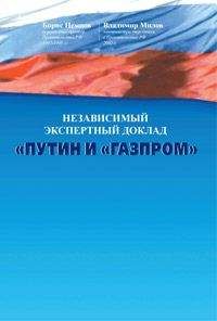 Борис Немцов - Путин и «Газпром» - Читать 📖 Читать онлайн 👀 Читаемые книги читать онлайн бесплатно 🔥 booksread-online.com