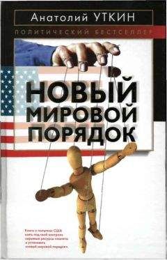 Анатолий Уткин - Новый мировой порядок - Читать 📖 Читать онлайн 👀 Читаемые книги читать онлайн бесплатно 🔥 booksread-online.com