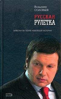 Владимир Соловьев - Русская рулетка. Заметки на полях новейшей истории - Читать 📖 Читать онлайн 👀 Читаемые книги читать онлайн бесплатно 🔥 booksread-online.com