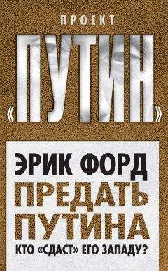 Эрик Форд - Предать Путина. Кто «сдаст» его Западу? - Читать 📖 Читать онлайн 👀 Читаемые книги читать онлайн бесплатно 🔥 booksread-online.com