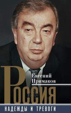 Евгений Примаков - Россия. Надежды и тревоги - Читать 📖 Читать онлайн 👀 Читаемые книги читать онлайн бесплатно 🔥 booksread-online.com