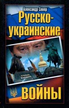 Александр Север - Русско-украинские войны - Читать 📖 Читать онлайн 👀 Читаемые книги читать онлайн бесплатно 🔥 booksread-online.com