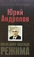 Леонид Млечин - Юрий Андропов. Последняя надежда режима. - Читать 📖 Читать онлайн 👀 Читаемые книги читать онлайн бесплатно 🔥 booksread-online.com