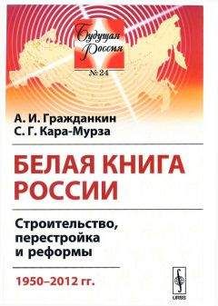 А. Гражданкин - Белая книга России - Читать 📖 Читать онлайн 👀 Читаемые книги читать онлайн бесплатно 🔥 booksread-online.com