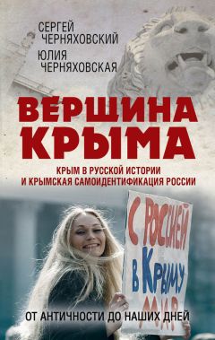 Юлия Черняховская - Вершина Крыма. Крым в русской истории и крымская самоидентификация России. От античности до наших дней - Читать 📖 Читать онлайн 👀 Читаемые книги читать онлайн бесплатно 🔥 booksread-online.com