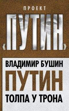 Владимир Бушин - Путин. Толпа у трона - Читать | Читать онлайн | Читаемые книги читать онлайн бесплатно | booksread-online.com