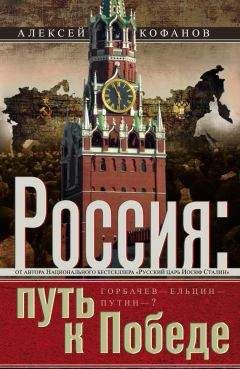 Алексей Кофанов - Россия. Путь к Победе. Горбачев–Ельцин–Путин–? - Читать | Читать онлайн | Читаемые книги читать онлайн бесплатно | booksread-online.com