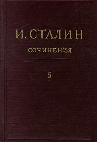 Иосиф Сталин - Том 5 - Читать 📖 Читать онлайн 👀 Читаемые книги читать онлайн бесплатно 🔥 booksread-online.com