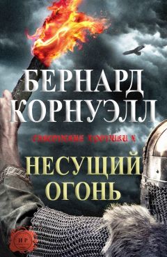 Бернард Корнуэлл - Несущий огонь (ЛП) - Читать 📖 Читать онлайн 👀 Читаемые книги читать онлайн бесплатно 🔥 booksread-online.com