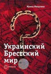 Ирина Михутина - Украинский Брестский мир - Читать 📖 Читать онлайн 👀 Читаемые книги читать онлайн бесплатно 🔥 booksread-online.com