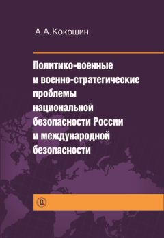 Андрей Кокошкин - Политико-военные и военно-стратегические проблемы национальной безопасности России и международной безопасности - Читать | Читать онлайн | Читаемые книги читать онлайн бесплатно | booksread-online.com