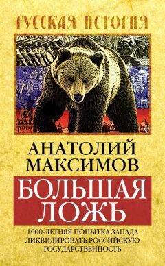 Анатолий Максимов - Большая ложь. 1000-летняя попытка Запада ликвидировать Российскую Государственность - Читать 📖 Читать онлайн 👀 Читаемые книги читать онлайн бесплатно 🔥 booksread-online.com
