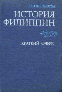 Юлия Левтонова - История Филиппин [Краткий очерк] - Читать 📖 Читать онлайн 👀 Читаемые книги читать онлайн бесплатно 🔥 booksread-online.com