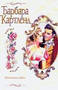 Барбара Картленд - Мгновения любви - Читать 📖 Читать онлайн 👀 Читаемые книги читать онлайн бесплатно 🔥 booksread-online.com