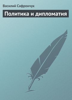 Василий Сафрончук - Политика и дипломатия - Читать 📖 Читать онлайн 👀 Читаемые книги читать онлайн бесплатно 🔥 booksread-online.com