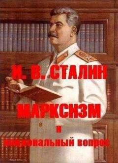 Иосиф Сталин - МАРКСИЗМ И НАЦИОНАЛЬНЫЙ ВОПРОС - Читать | Читать онлайн | Читаемые книги читать онлайн бесплатно | booksread-online.com