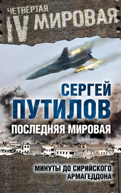 Сергей Путилов - Последняя мировая. Минуты до сирийского Армагеддона - Читать 📖 Читать онлайн 👀 Читаемые книги читать онлайн бесплатно 🔥 booksread-online.com