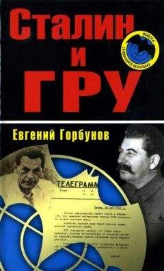 Евгений Горбунов - Сталин и ГРУ - Читать 📖 Читать онлайн 👀 Читаемые книги читать онлайн бесплатно 🔥 booksread-online.com