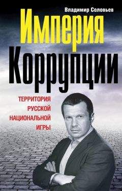 Владимир Соловьев - Империя коррупции. Территория русской национальной игры - Читать 📖 Читать онлайн 👀 Читаемые книги читать онлайн бесплатно 🔥 booksread-online.com