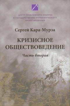 Сергей Кара-Мурза - Кризисное обществоведение. Часть 2 - Читать 📖 Читать онлайн 👀 Читаемые книги читать онлайн бесплатно 🔥 booksread-online.com