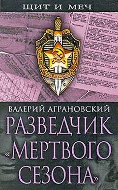 Валерий Аграновский - Разведчик «Мертвого сезона» - Читать 📖 Читать онлайн 👀 Читаемые книги читать онлайн бесплатно 🔥 booksread-online.com