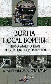 Владимир Лисичкин - Война после войны: информационная оккупация продолжается - Читать 📖 Читать онлайн 👀 Читаемые книги читать онлайн бесплатно 🔥 booksread-online.com