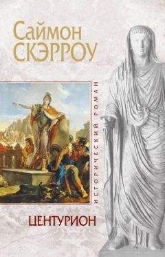 Саймон Скэрроу - Центурион - Читать 📖 Читать онлайн 👀 Читаемые книги читать онлайн бесплатно 🔥 booksread-online.com