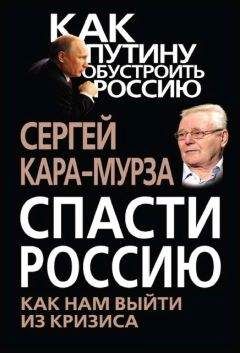 Сергей Кара-Мурза - Спасти Россию. Как нам выйти из кризиса - Читать 📖 Читать онлайн 👀 Читаемые книги читать онлайн бесплатно 🔥 booksread-online.com