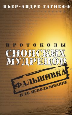 Пьер-Андре Тагиефф - Протоколы сионских мудрецов. Фальшивка и ее использование - Читать 📖 Читать онлайн 👀 Читаемые книги читать онлайн бесплатно 🔥 booksread-online.com