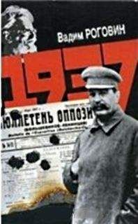 Вадим Роговин - 1937 - Читать 📖 Читать онлайн 👀 Читаемые книги читать онлайн бесплатно 🔥 booksread-online.com