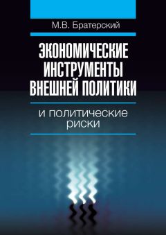 Максим Братерский - Экономические инструменты внешней политики и политические риски - Читать 📖 Читать онлайн 👀 Читаемые книги читать онлайн бесплатно 🔥 booksread-online.com