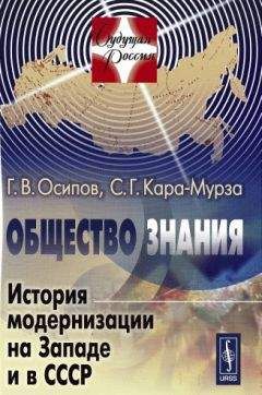 Геннадий Осипов - Общество знания: История модернизации на Западе и в СССР - Читать 📖 Читать онлайн 👀 Читаемые книги читать онлайн бесплатно 🔥 booksread-online.com