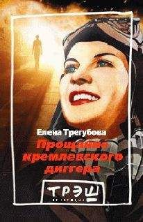 Елена Трегубова - Прощание кремлевского диггера - Читать 📖 Читать онлайн 👀 Читаемые книги читать онлайн бесплатно 🔥 booksread-online.com